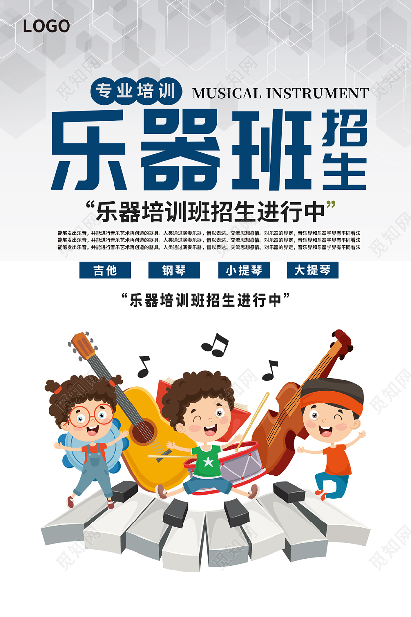 白色简约清新乐器培训乐器班招生海报