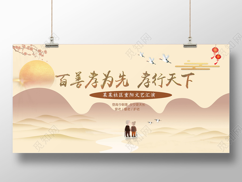 99重阳节社区敬老文艺汇演金色群山展板