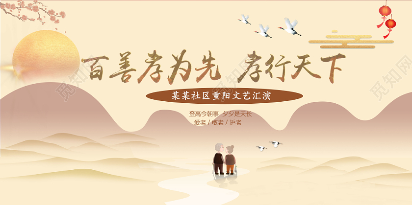 99重阳节社区敬老文艺汇演金色群山展板