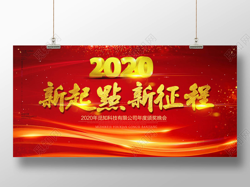 红色时尚大气新起点新征程年会展板