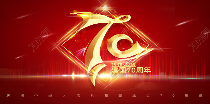 70华诞炫光线大气立体字红色国庆展板banner