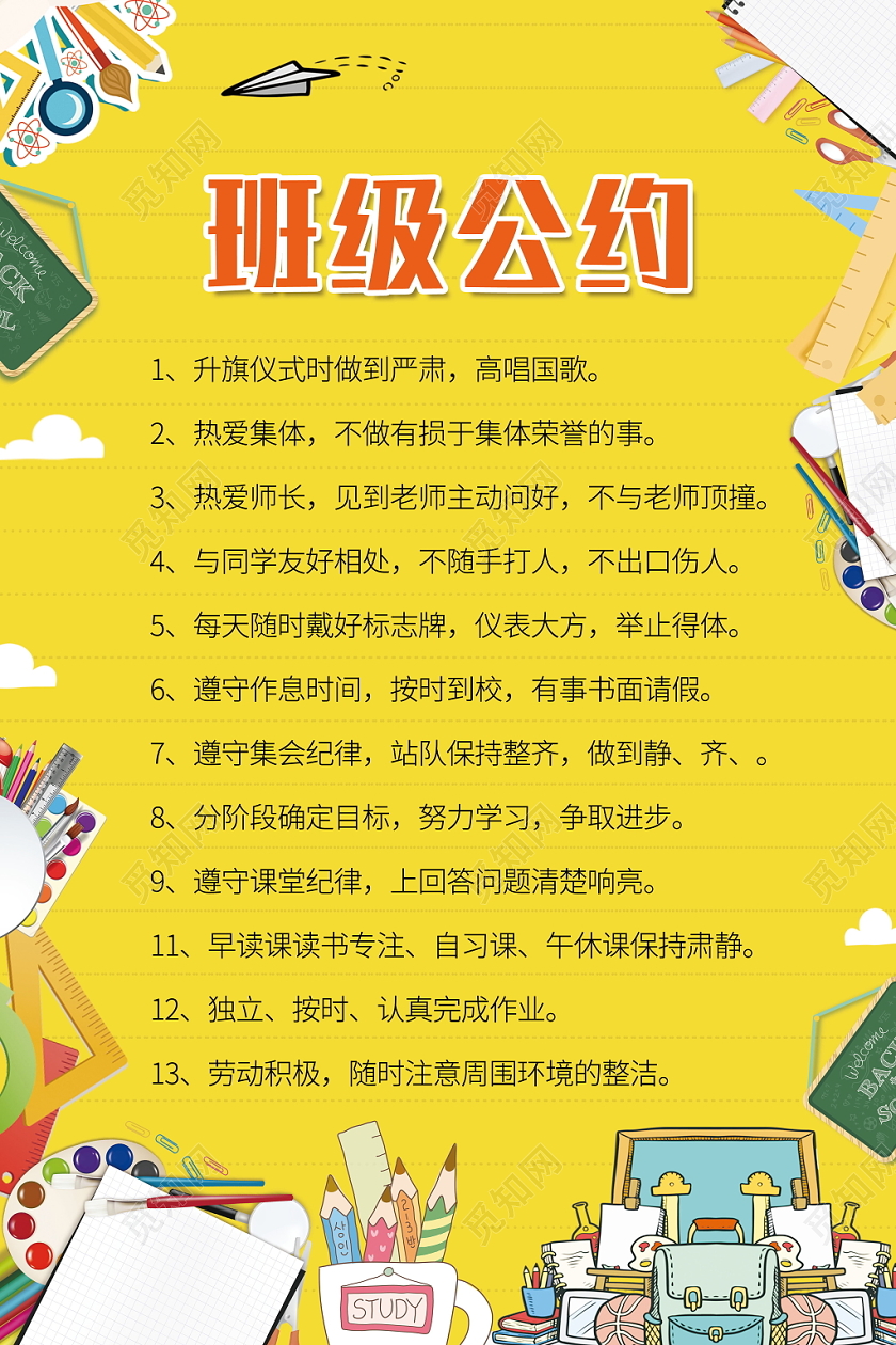 校园卡通黄色班级公约学校规定拼图学校海报