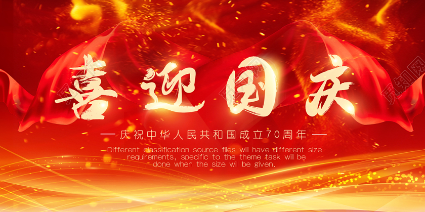 70炫光效大气红色飘带喜迎国庆节展板banner