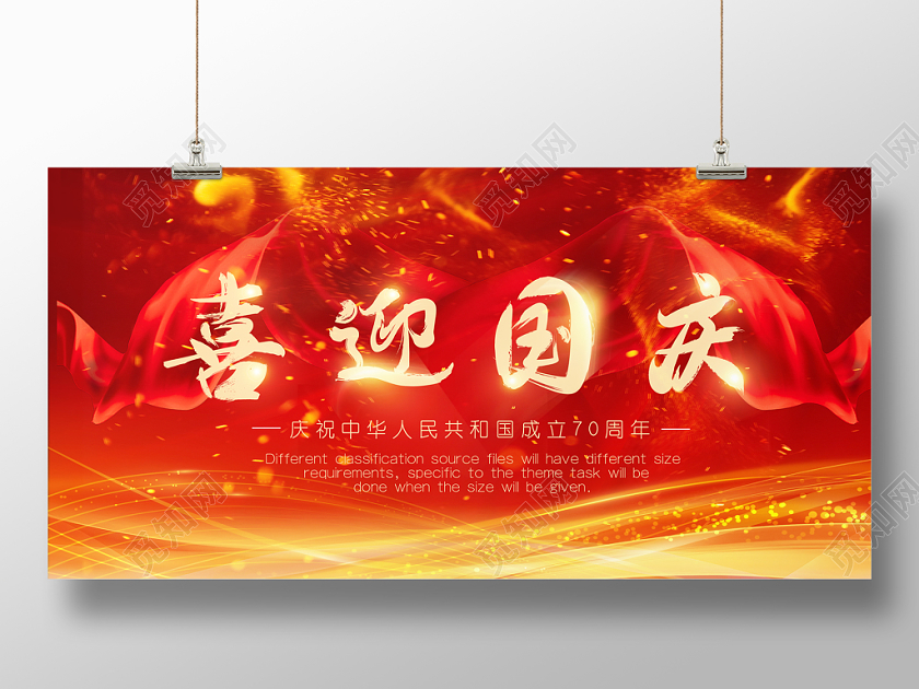 70炫光效大气红色飘带喜迎国庆节展板banner