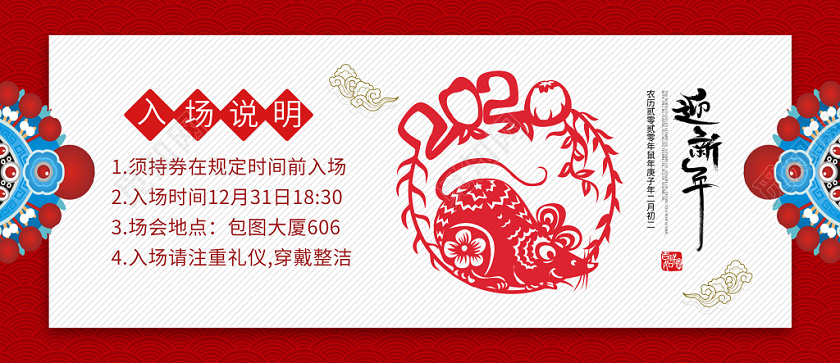 元旦晚会入场券红色纹理中国风鼠年剪纸2020年年终盛典入场券门票