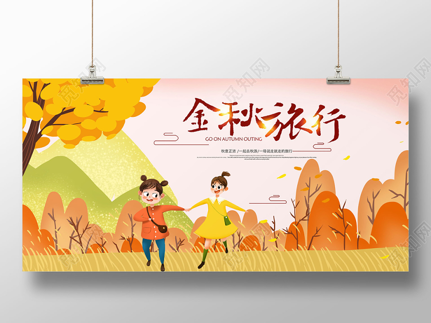金秋旅行秋游秋天宣传展板模板设计