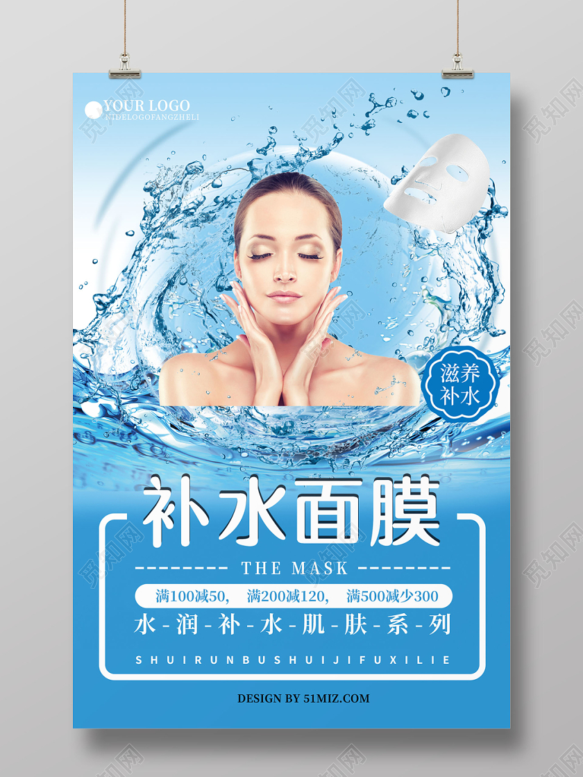 蓝色清新滋养补水面膜护肤品美容海报