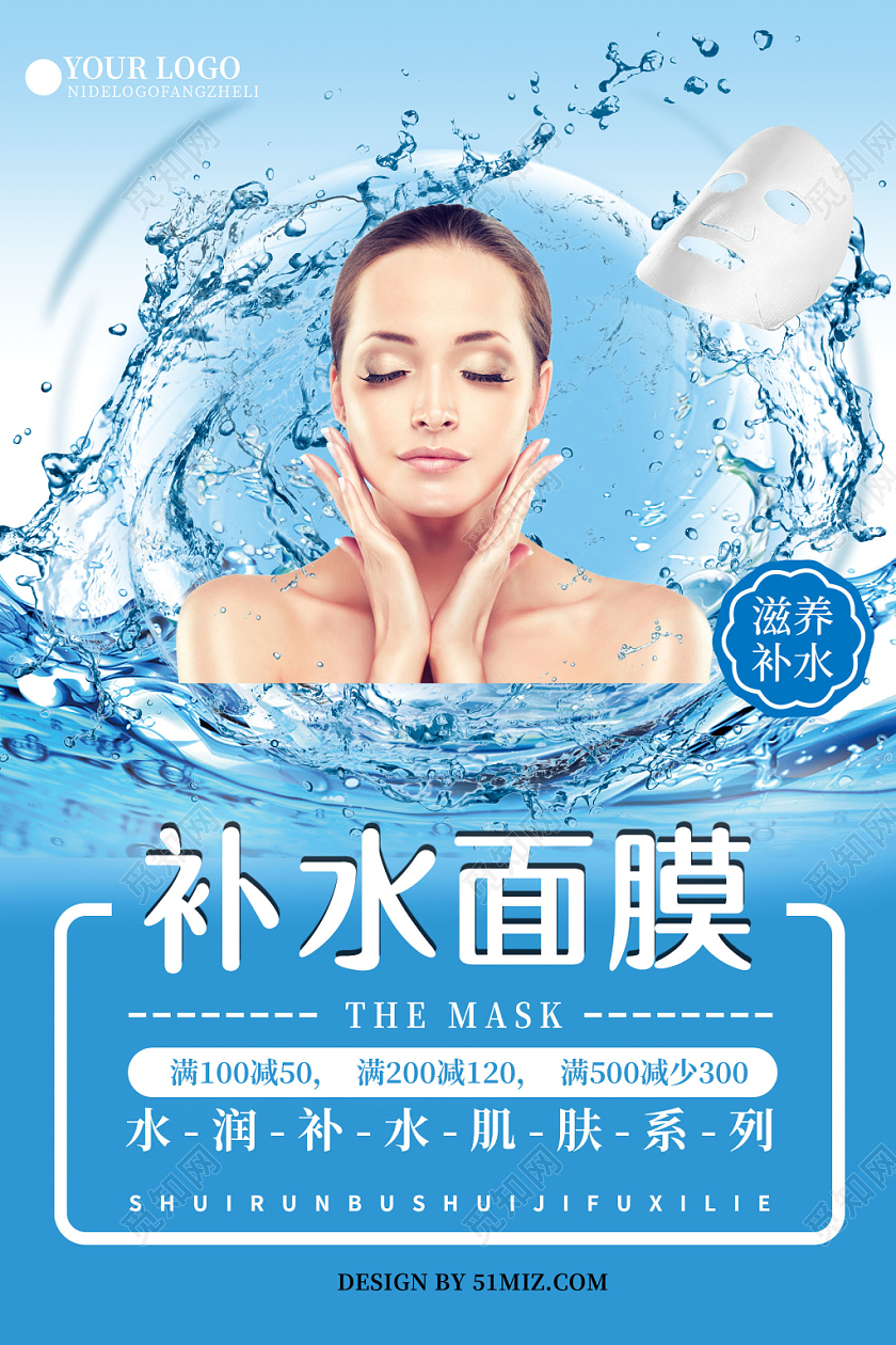 蓝色清新滋养补水面膜护肤品美容海报