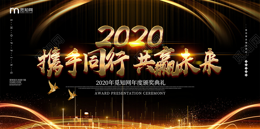 黑金靓丽2020携手同行共赢未来年会展板