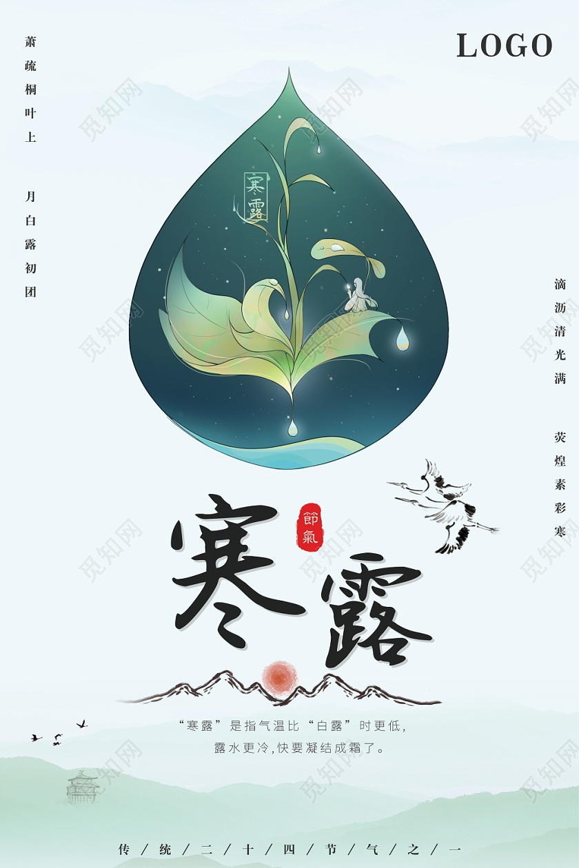 寒露传统文化中国传统二十四节气露水寒冷海报