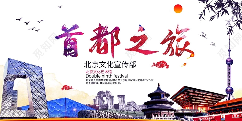 简约大气首都之旅北京旅游旅游国内旅游展板