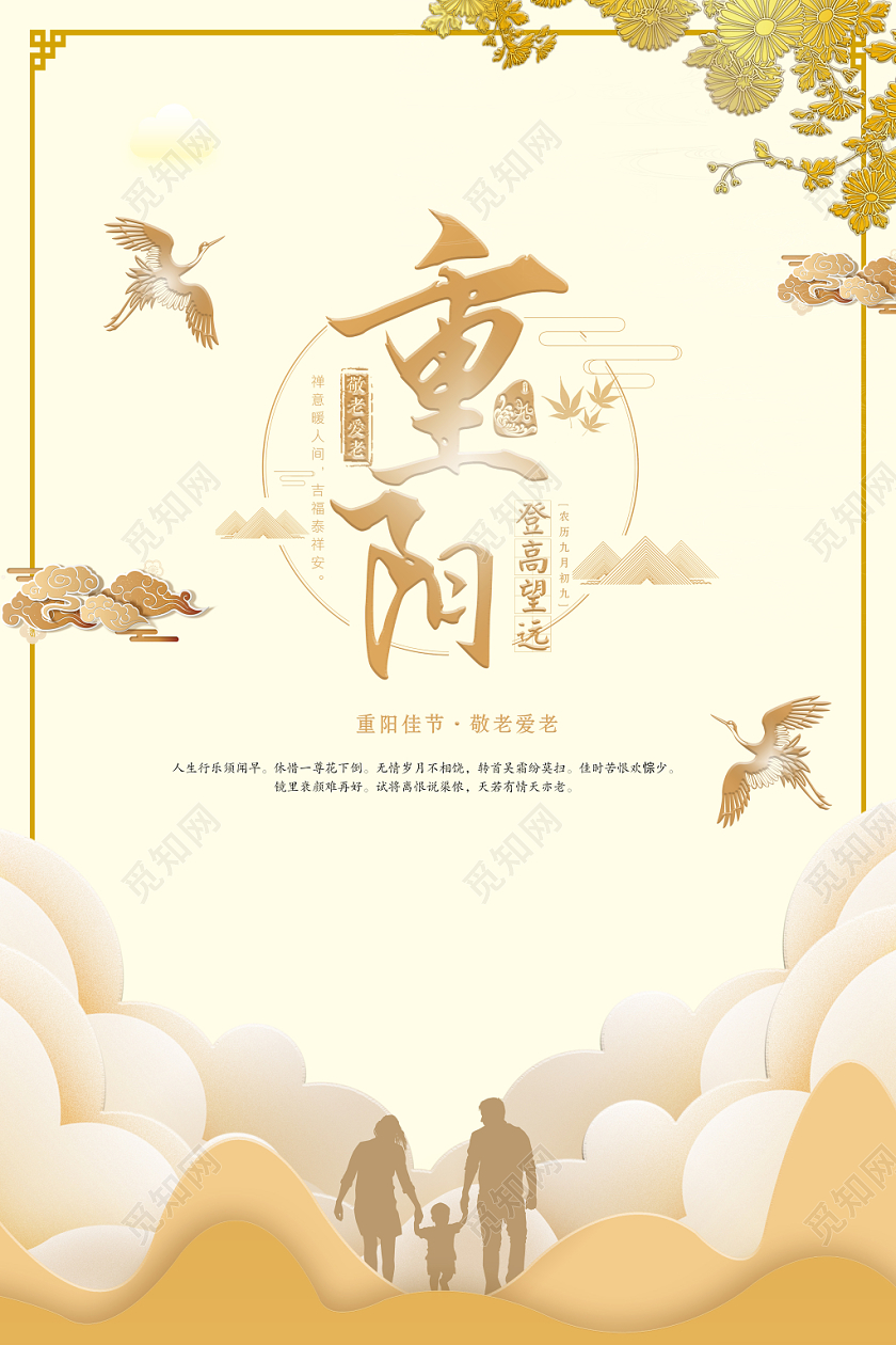 99剪纸风仙鹤祥云山人物剪影九九重阳节宣传海报