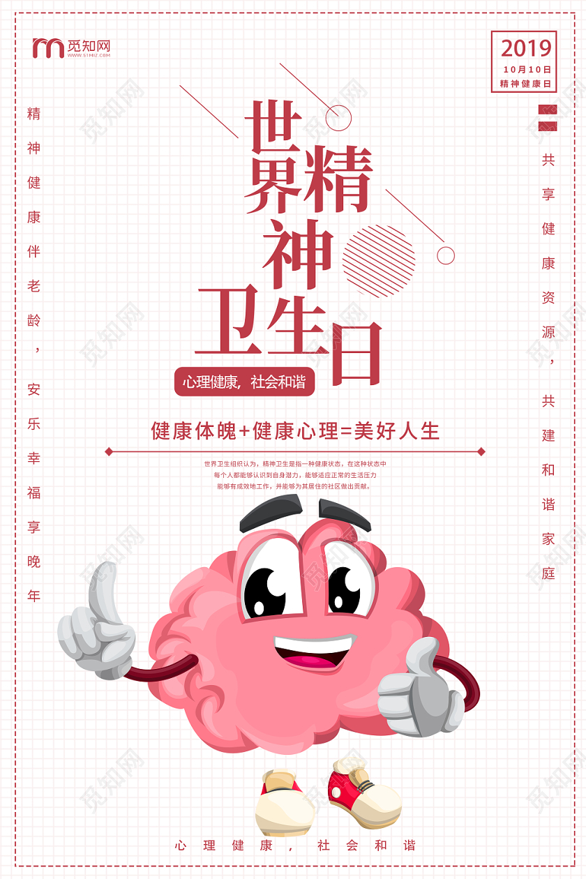 世界精神卫生日宣传海报