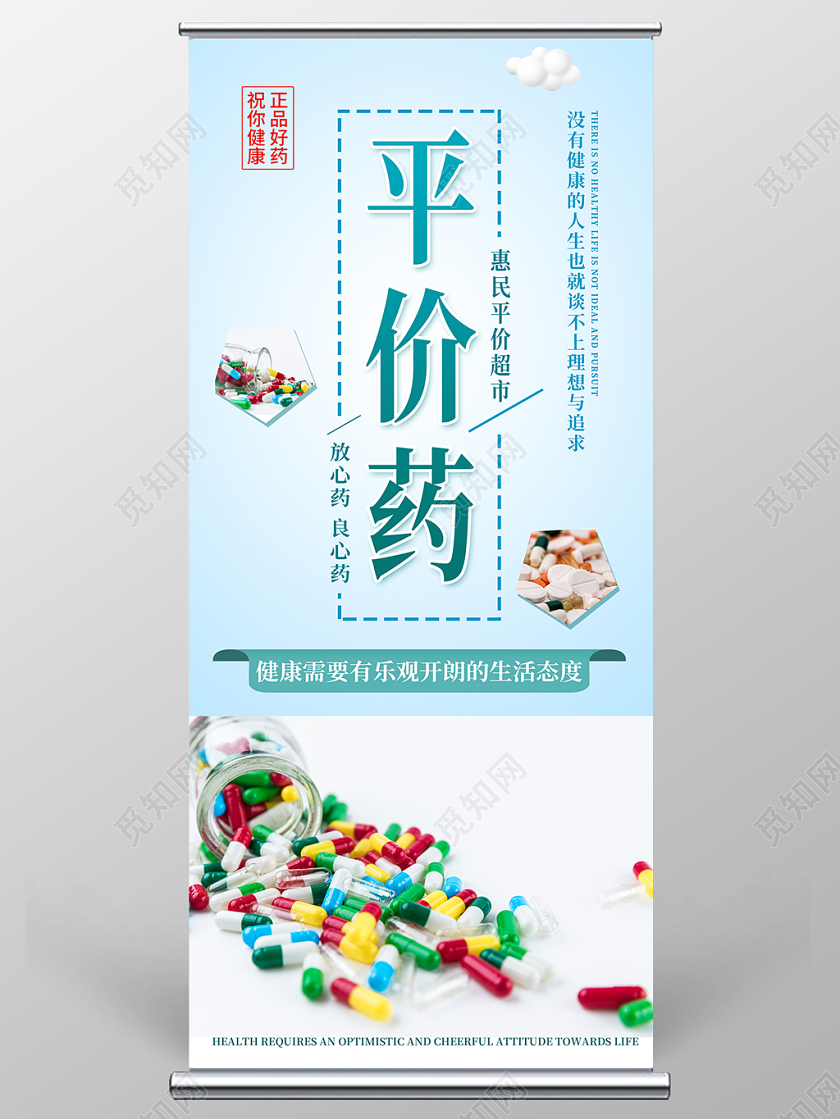蓝色简约清新平价药良心药宣传展架易拉宝