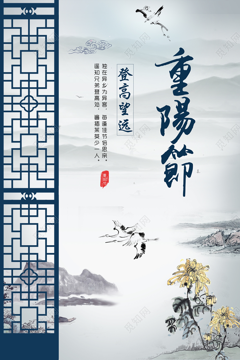 青花瓷色调古风背景重阳节海报