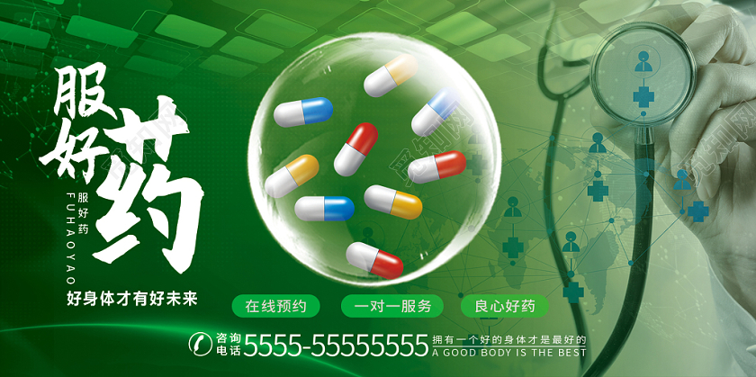 绿色服好药平价药药物展板宣传