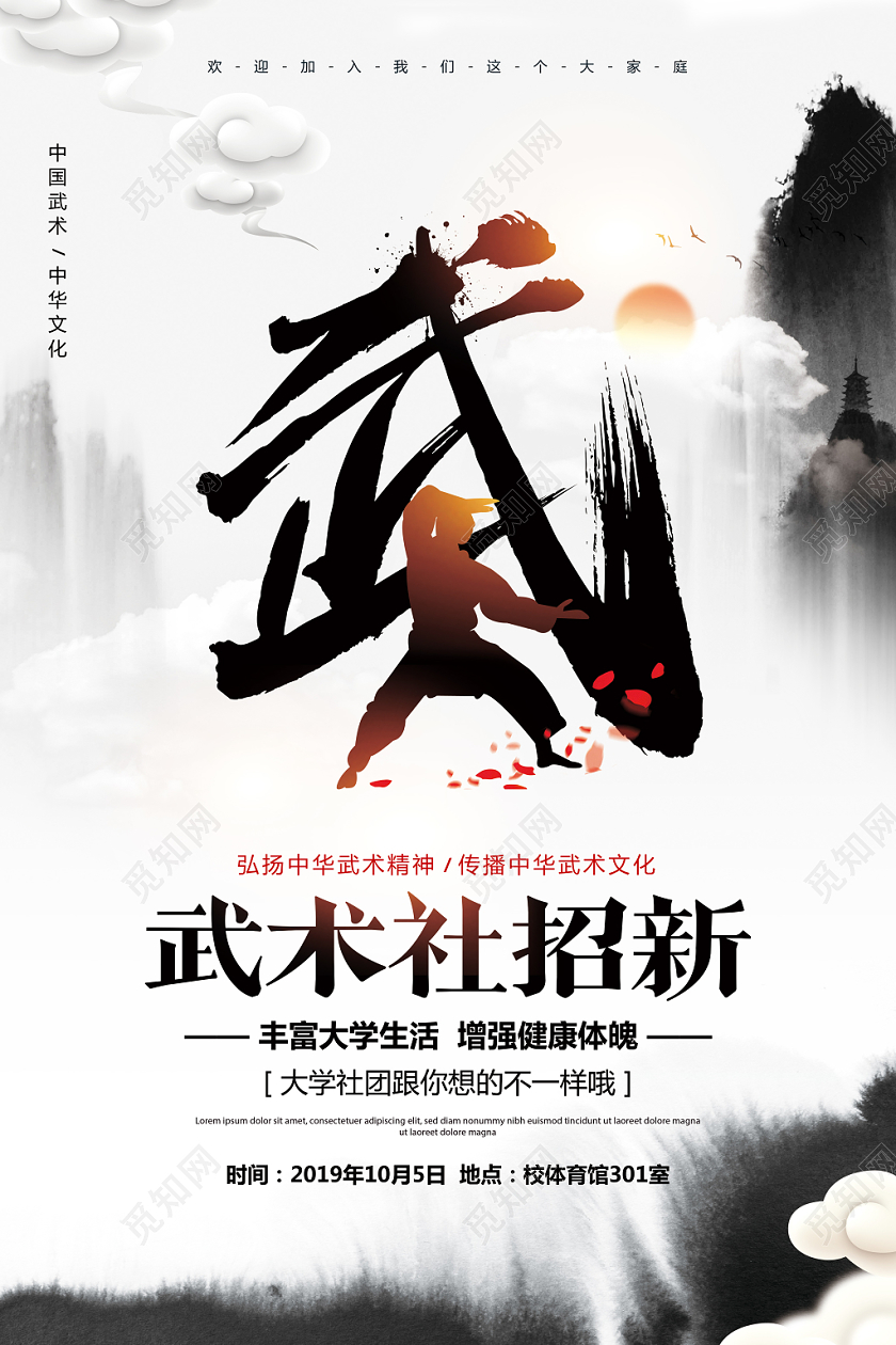 中国风水墨学生会社团武术社招新纳新宣传海报设计