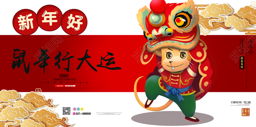 2020鼠年行大运宣传海报
