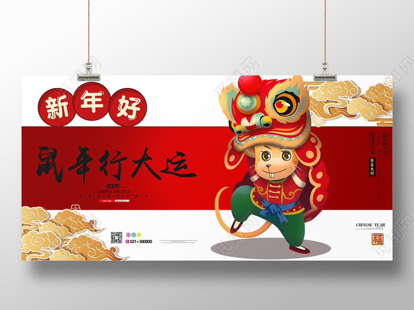 2020鼠年行大运宣传海报