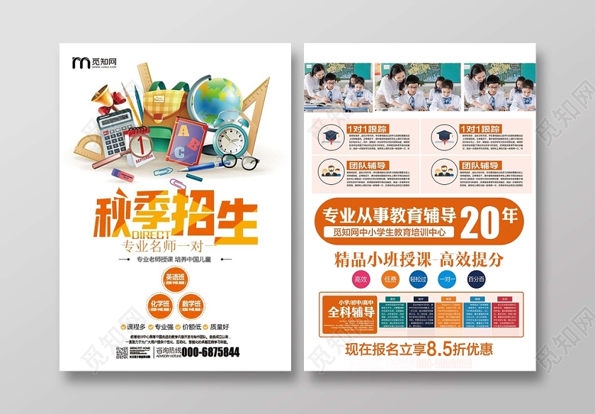 彩色时尚秋季招生专业名师一对一宣传单