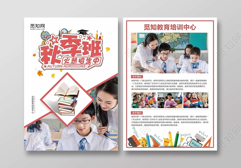 彩色时尚秋季招生秋季班宣传单