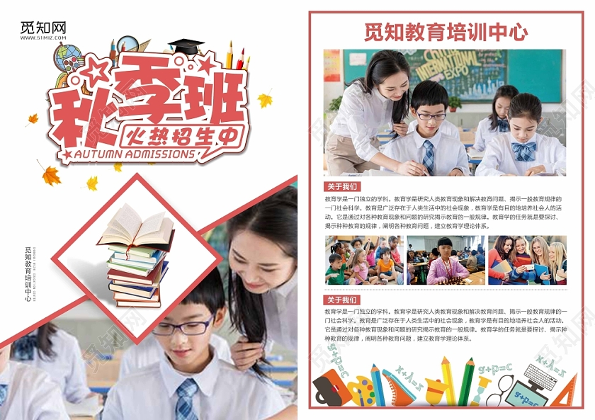 彩色时尚秋季招生秋季班宣传单