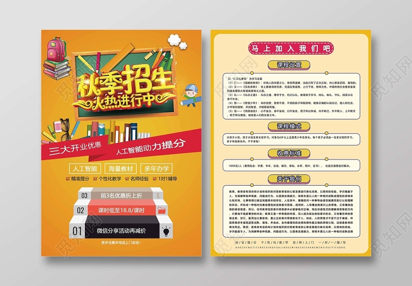 黄色时尚秋季招生宣传单