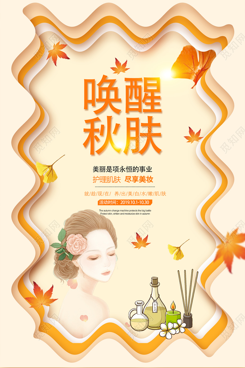 黄色唤醒秋肤护理肌肤美妆护肤品海报