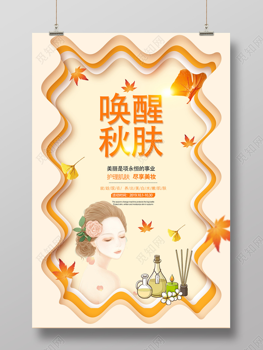 黄色唤醒秋肤护理肌肤美妆护肤品海报