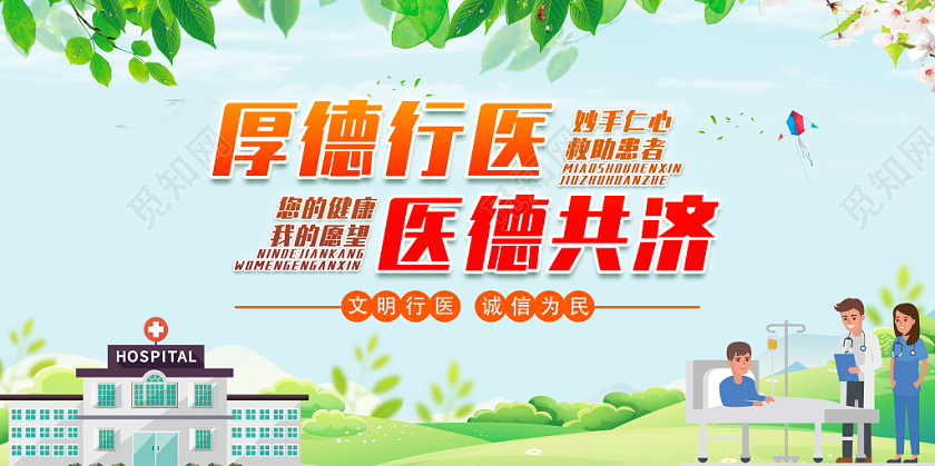 卡通厚德行医医德医院宣传展板设计