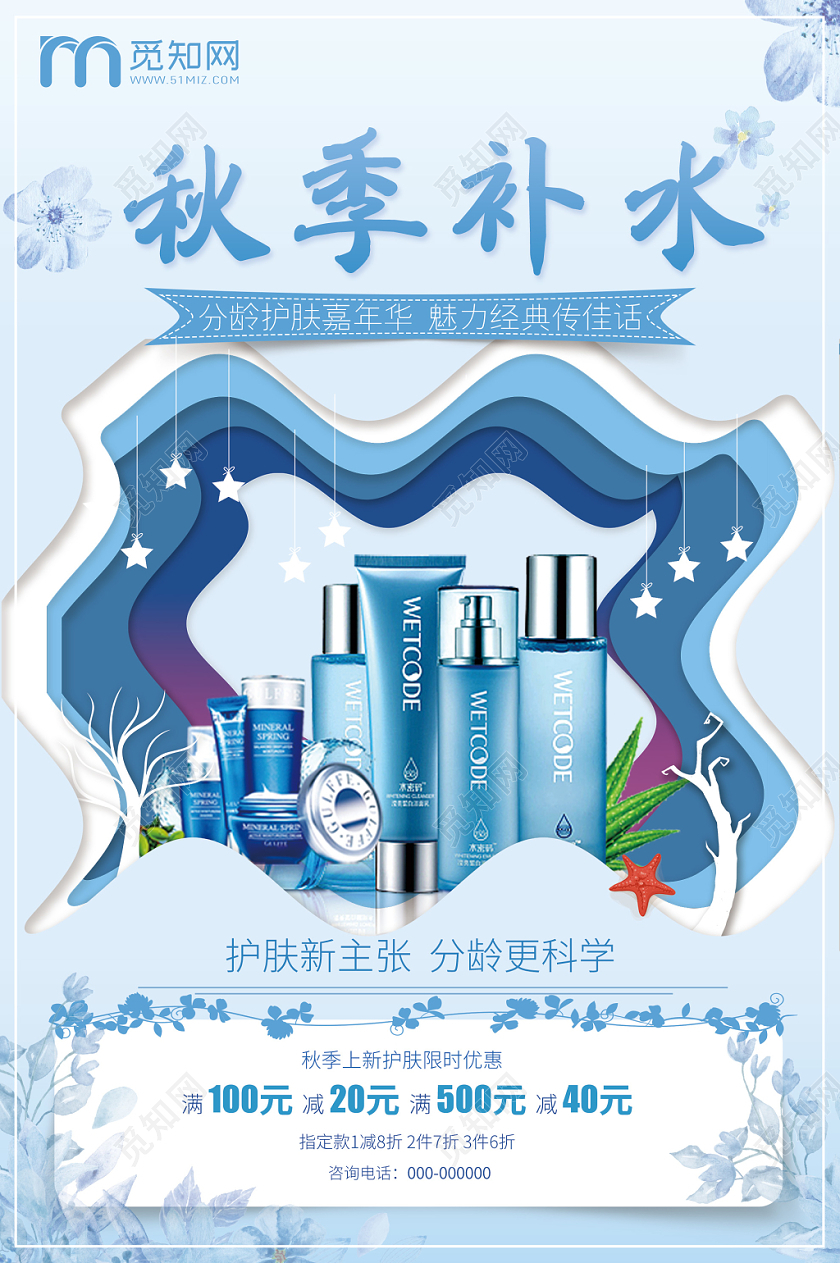 蓝色小清新秋季补水护肤海报