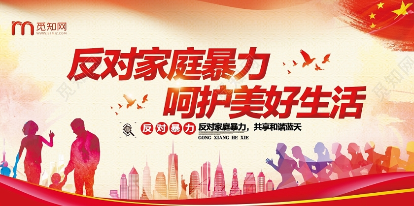 大气红色反对家暴反对家暴呵护美好生活宣传展板