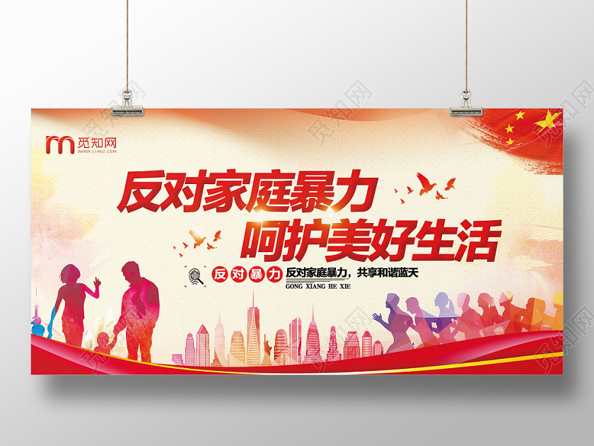 大气红色反对家暴反对家暴呵护美好生活宣传展板