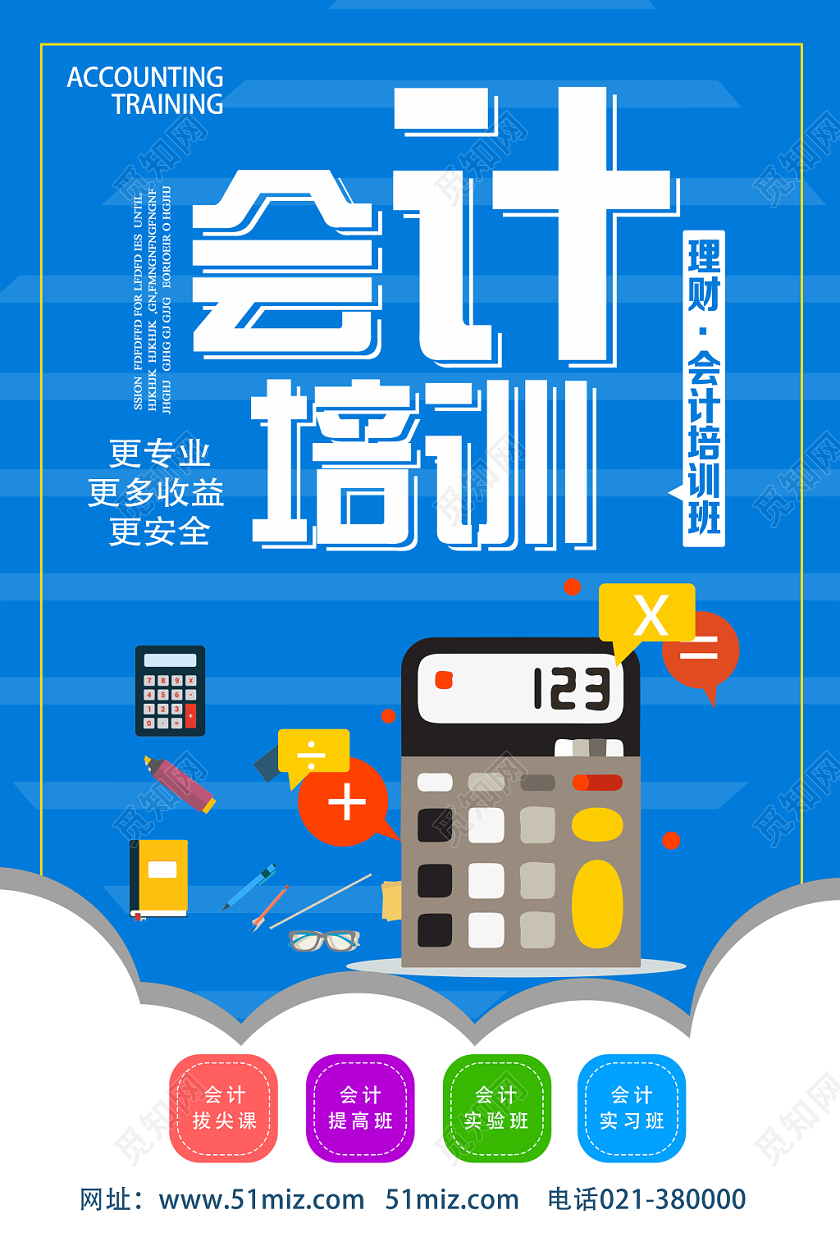 蓝色卡通风会计培训会计海报