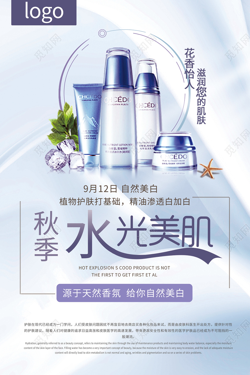 蓝色时尚秋季水光美肌护肤品海报