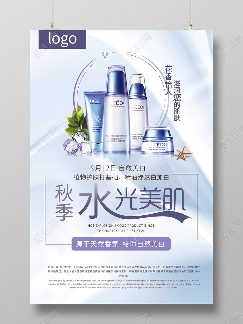 蓝色时尚秋季水光美肌护肤品海报