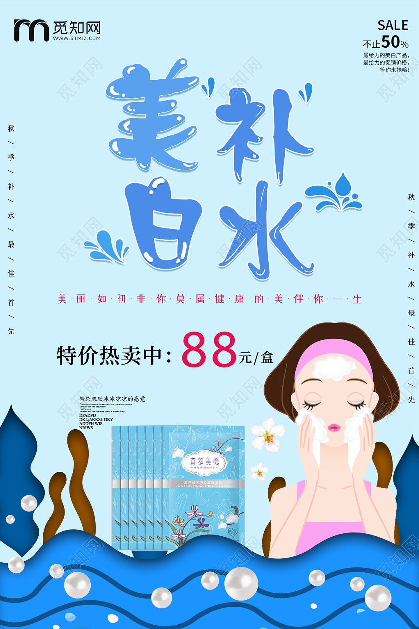 蓝色卡通美白补水面膜护肤品海报