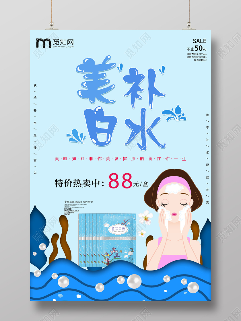 蓝色卡通美白补水面膜护肤品海报