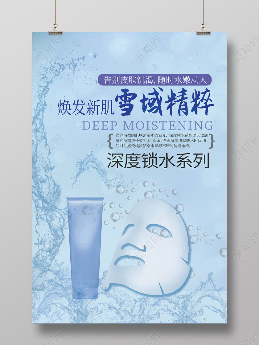 蓝色焕发 精粹锁水水嫩补水面膜海报