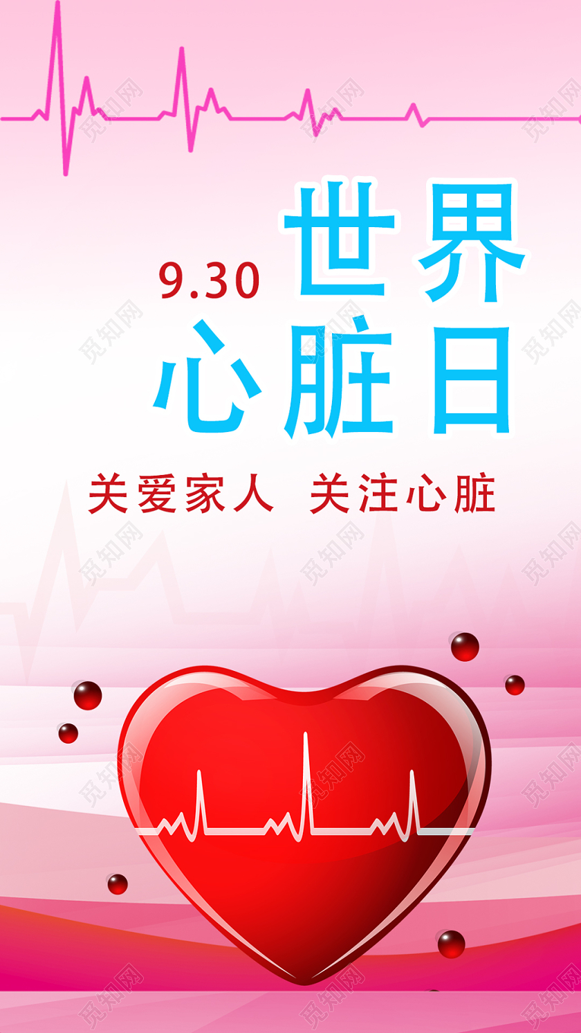 粉红色医疗健康世界心脏日关爱家人关注心脏宣传手机海报