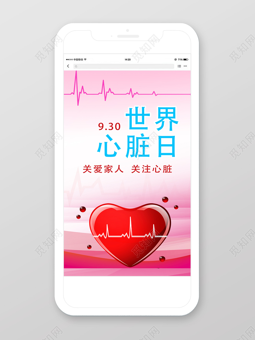 粉红色医疗健康世界心脏日关爱家人关注心脏宣传手机海报
