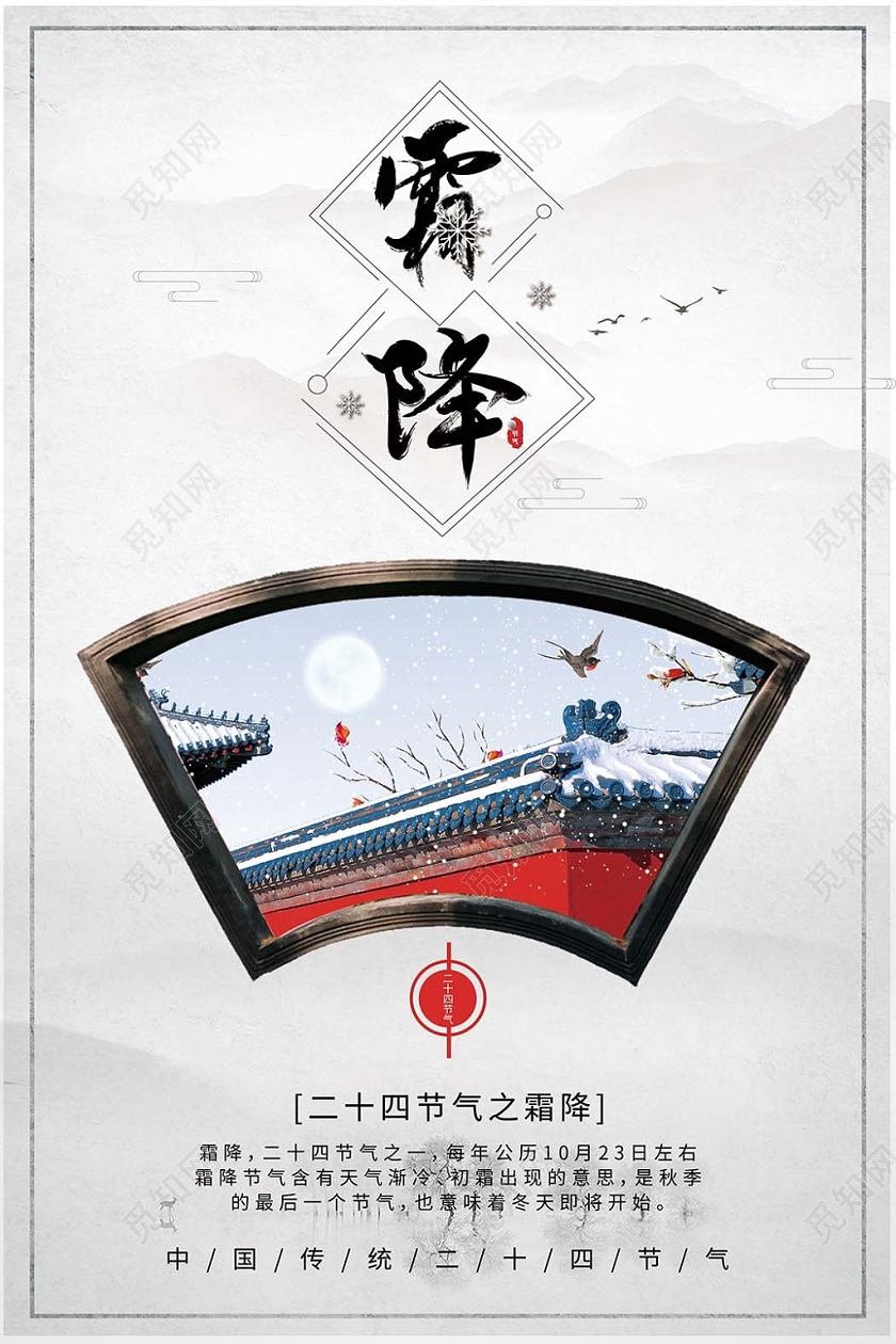 24二十四节气霜降中国传统节日寒冷冬季下雪简约海报设计
