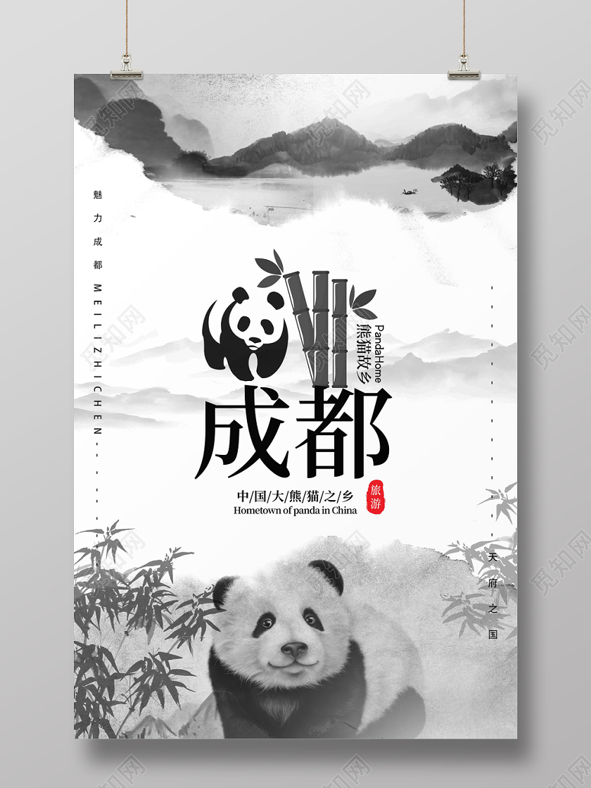 水墨中国风中国大熊猫之乡成都旅游宣传海报