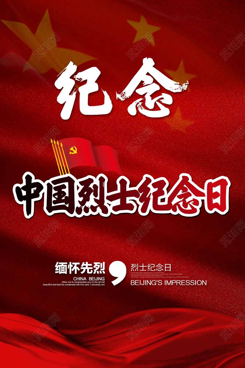 红色大气中国烈士纪念日海报