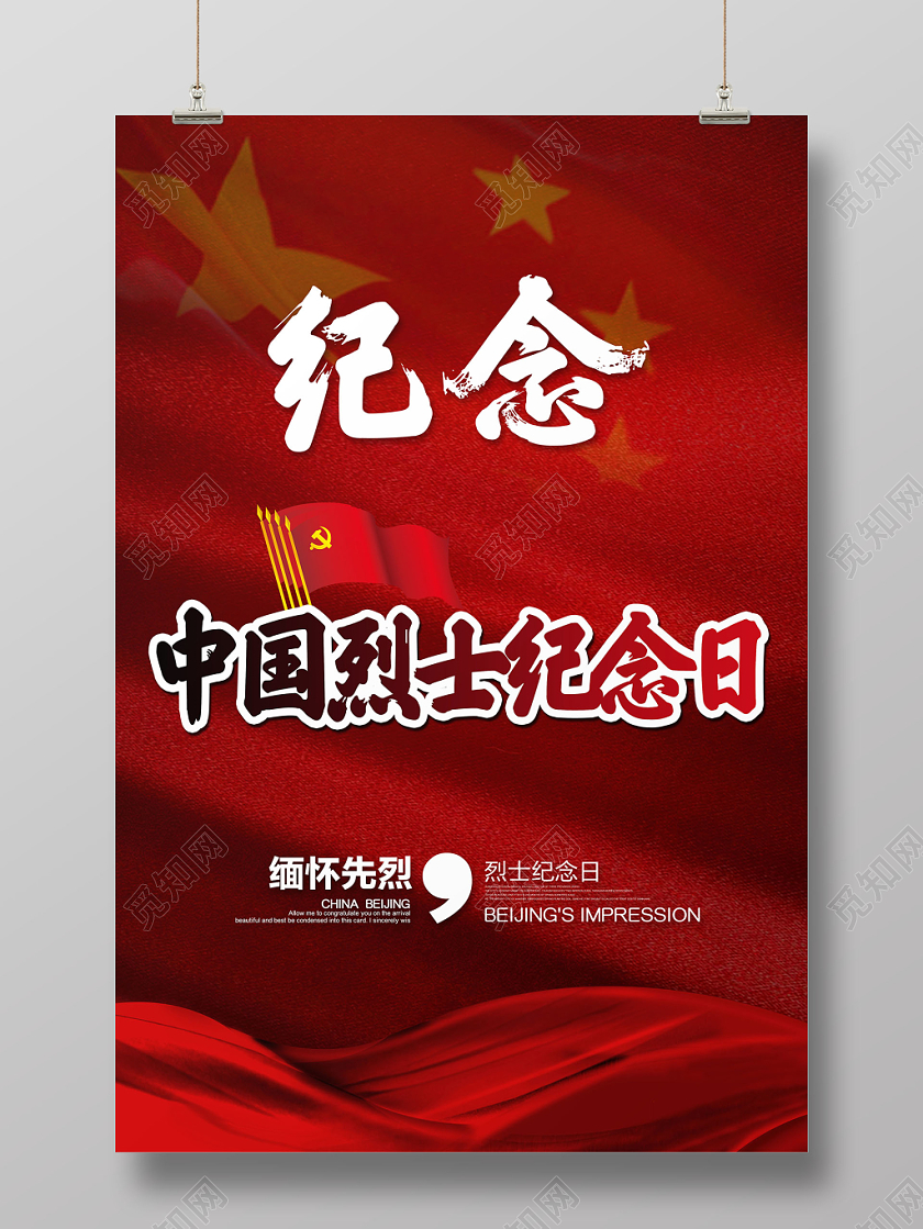 红色大气中国烈士纪念日海报