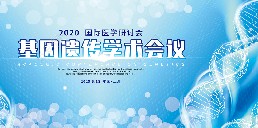 基因医学研究探讨医院医疗会宣传海报