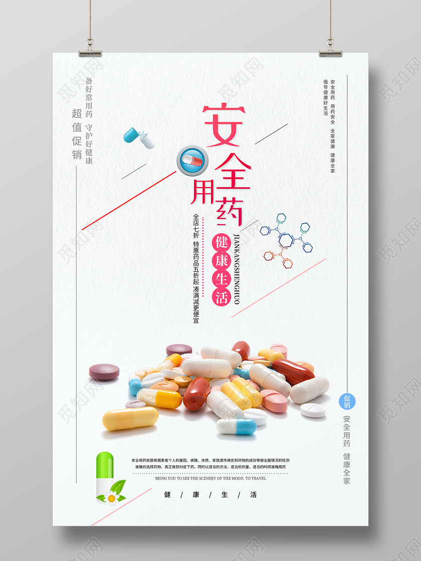 简约安全用药科普宣传促销海报