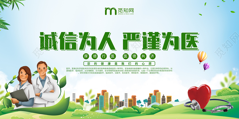 卡通诚信为人严谨为医医院厚德行医医德宣传展板设计