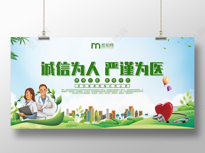 卡通诚信为人严谨为医医院厚德行医医德宣传展板设计