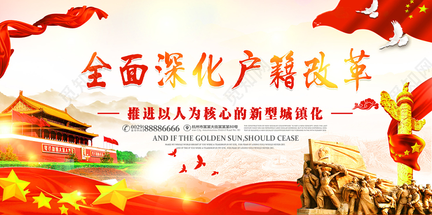 推进核心全面深化户籍改革党建党政党课展板